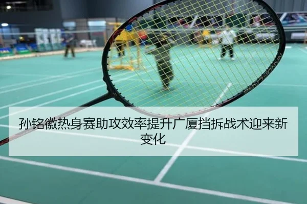 孙铭徽热身赛助攻效率提升广厦挡拆战术迎来新变化