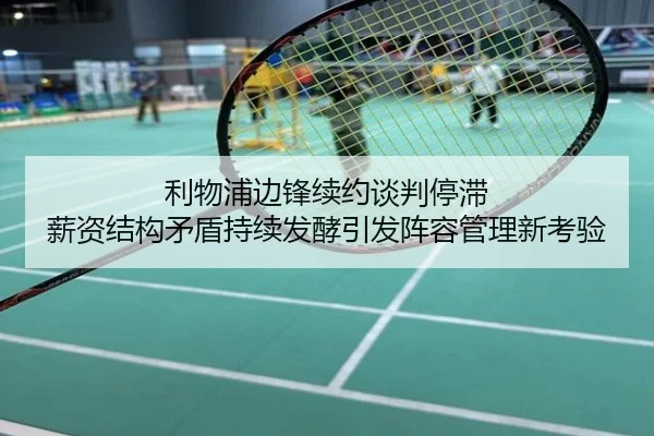 利物浦边锋续约谈判停滞 薪资结构矛盾持续发酵引发阵容管理新考验