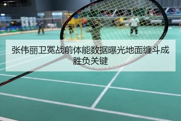 张伟丽卫冕战前体能数据曝光地面缠斗成胜负关键