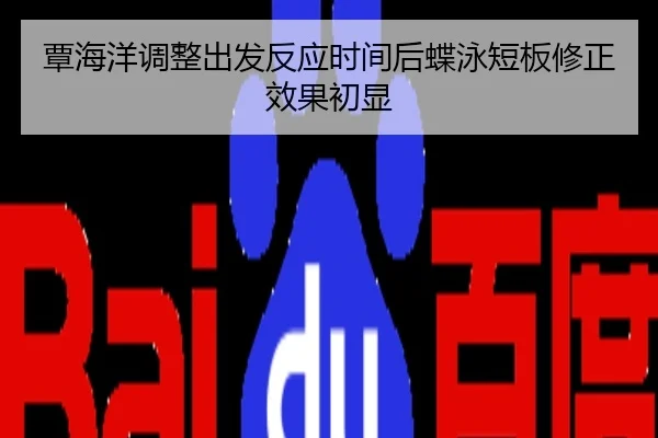 覃海洋调整出发反应时间后蝶泳短板修正效果初显
