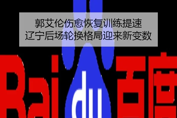 郭艾伦伤愈恢复训练提速 辽宁后场轮换格局迎来新变数