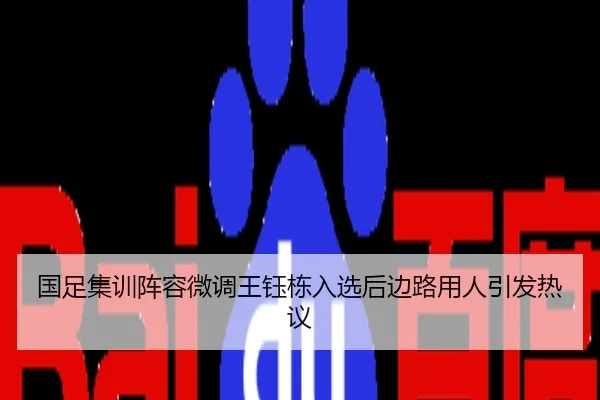 国足集训阵容微调王钰栋入选后边路用人引发热议
